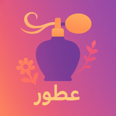 عطور