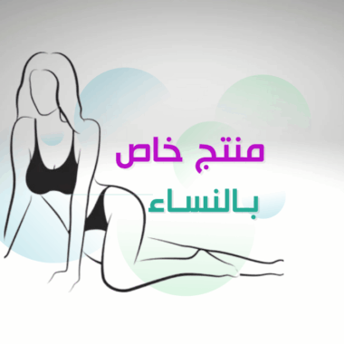 منتجات خاصة بالنساء